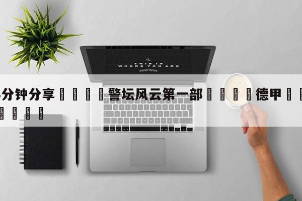 💦3分钟分享👇警坛风云第一部👇德甲🍏直播在哪里看💯