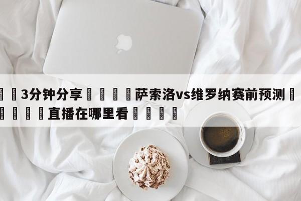 💦3分钟分享👇萨索洛vs维罗纳赛前预测👇德甲🍏直播在哪里看💯