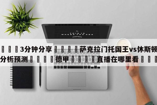 💦3分钟分享👇萨克拉门托国王vs休斯顿火箭分析预测👇德甲🍏直播在哪里看💯