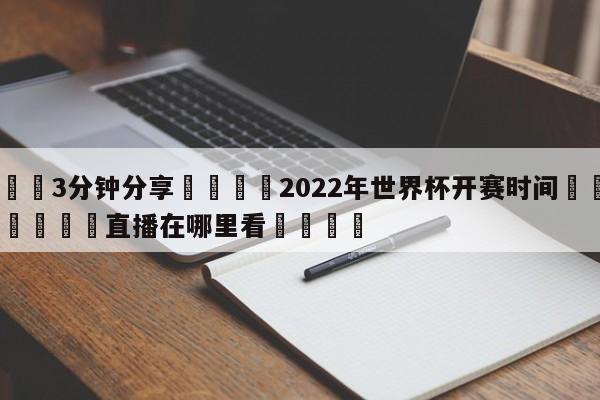 💦3分钟分享👇2022年世界杯开赛时间👇德甲🍏直播在哪里看💯
