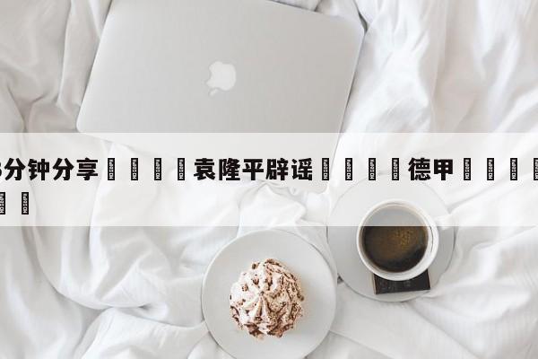 💦3分钟分享👇袁隆平辟谣👇德甲🍏直播在哪里看💯