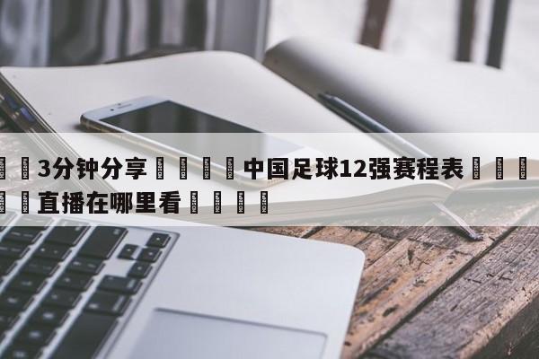 💦3分钟分享👇中国足球12强赛程表👇德甲🍏直播在哪里看💯