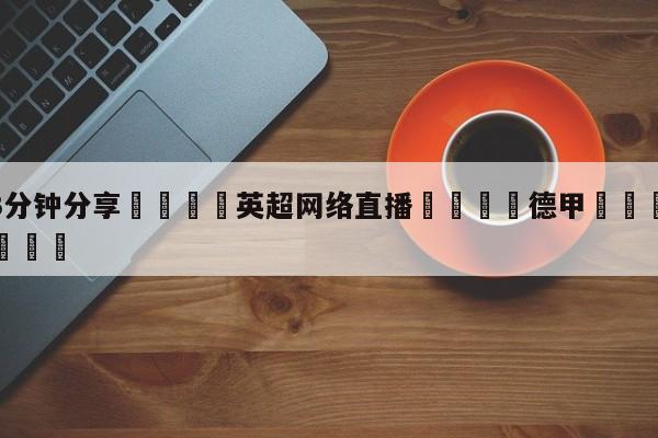 💦3分钟分享👇英超网络直播👇德甲🍏直播在哪里看💯