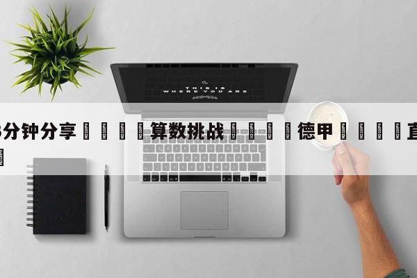 💦3分钟分享👇算数挑战👇德甲🍏直播在哪里看💯