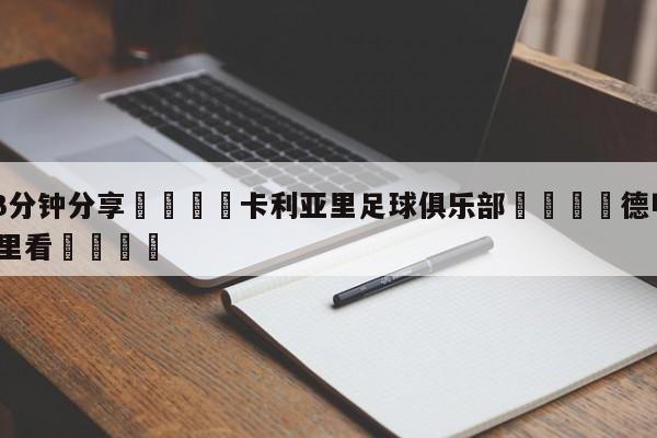 💦3分钟分享👇卡利亚里足球俱乐部👇德甲🍏直播在哪里看💯