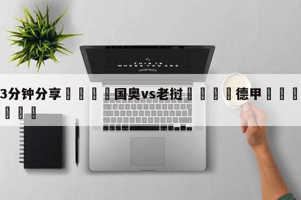 💦3分钟分享👇国奥vs老挝👇德甲🍏直播在哪里看💯