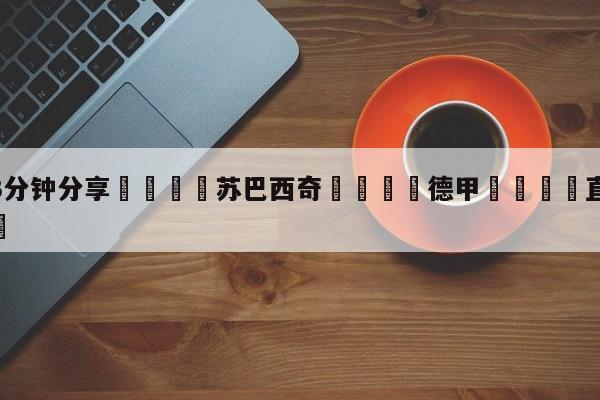 💦3分钟分享👇苏巴西奇👇德甲🍏直播在哪里看💯