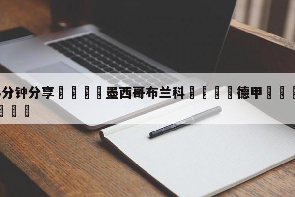 💦3分钟分享👇墨西哥布兰科👇德甲🍏直播在哪里看💯