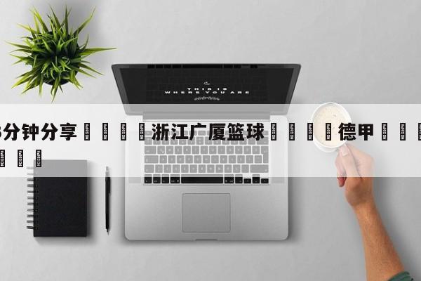 💦3分钟分享👇浙江广厦篮球👇德甲🍏直播在哪里看💯