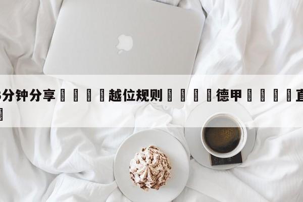 💦3分钟分享👇越位规则👇德甲🍏直播在哪里看💯
