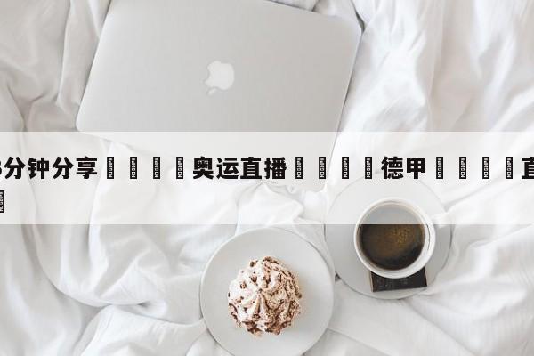 💦3分钟分享👇奥运直播👇德甲🍏直播在哪里看💯