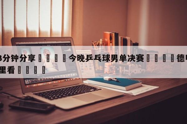💦3分钟分享👇今晚乒乓球男单决赛👇德甲🍏直播在哪里看💯