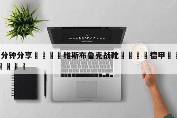 💦3分钟分享👇维斯布鲁克战靴👇德甲🍏直播在哪里看💯