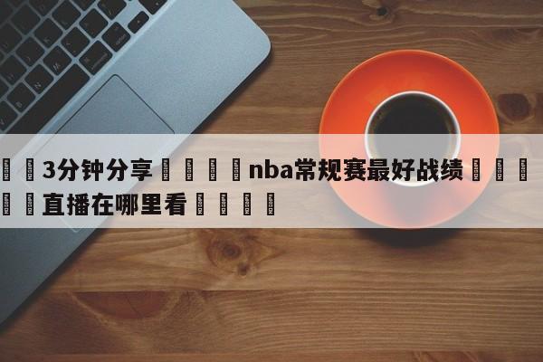 💦3分钟分享👇nba常规赛最好战绩👇德甲🍏直播在哪里看💯