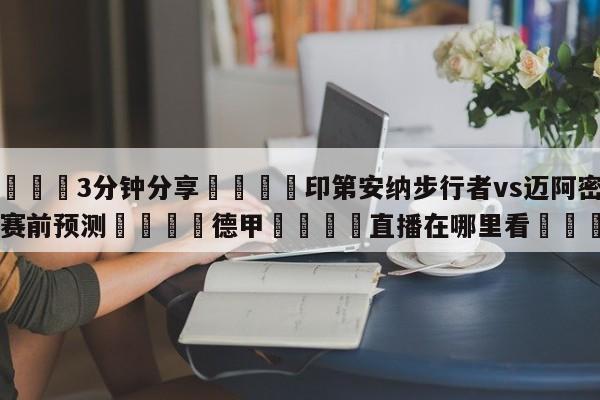 💦3分钟分享👇印第安纳步行者vs迈阿密热火赛前预测👇德甲🍏直播在哪里看💯