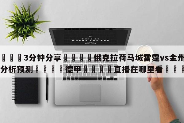 💦3分钟分享👇俄克拉荷马城雷霆vs金州勇士分析预测👇德甲🍏直播在哪里看💯