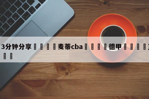 💦3分钟分享👇麦蒂cba👇德甲🍏直播在哪里看💯