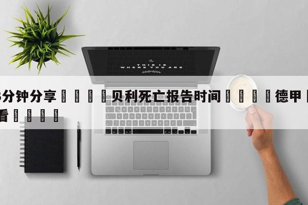 💦3分钟分享👇贝利死亡报告时间👇德甲🍏直播在哪里看💯