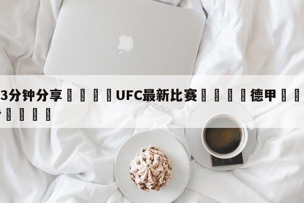 💦3分钟分享👇UFC最新比赛👇德甲🍏直播在哪里看💯