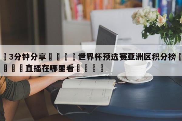 💦3分钟分享👇世界杯预选赛亚洲区积分榜👇德甲🍏直播在哪里看💯