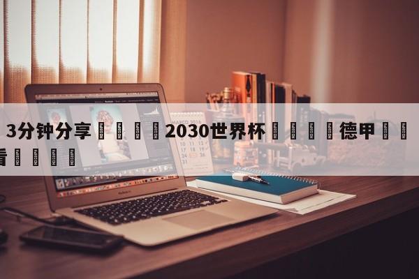 💦3分钟分享👇2030世界杯👇德甲🍏直播在哪里看💯