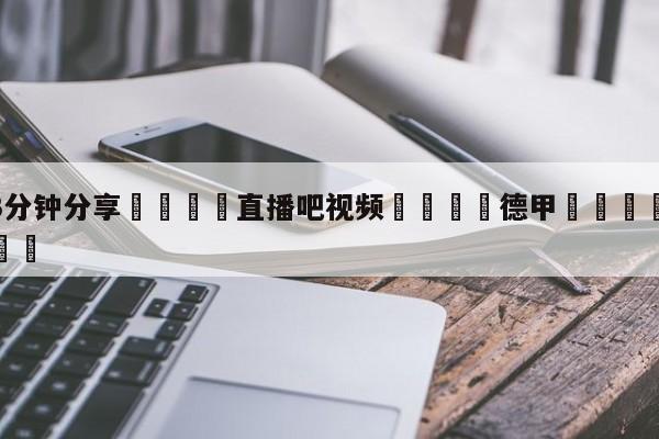 💦3分钟分享👇直播吧视频👇德甲🍏直播在哪里看💯