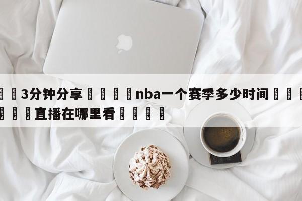 💦3分钟分享👇nba一个赛季多少时间👇德甲🍏直播在哪里看💯
