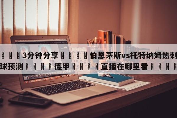 💦3分钟分享👇伯恩茅斯vs托特纳姆热刺大小球预测👇德甲🍏直播在哪里看💯
