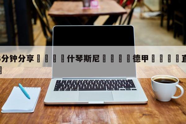 💦3分钟分享👇什琴斯尼👇德甲🍏直播在哪里看💯
