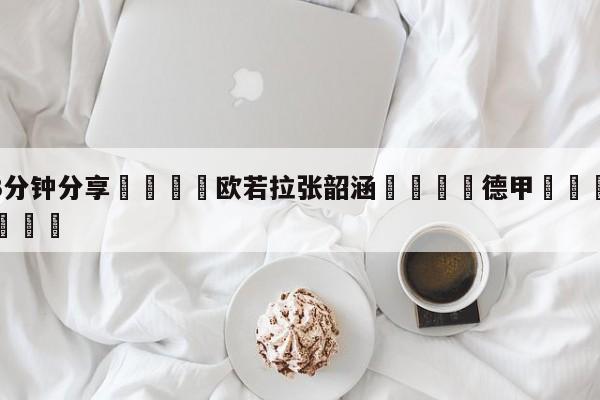 💦3分钟分享👇欧若拉张韶涵👇德甲🍏直播在哪里看💯