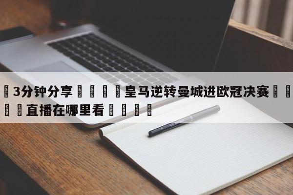 💦3分钟分享👇皇马逆转曼城进欧冠决赛👇德甲🍏直播在哪里看💯